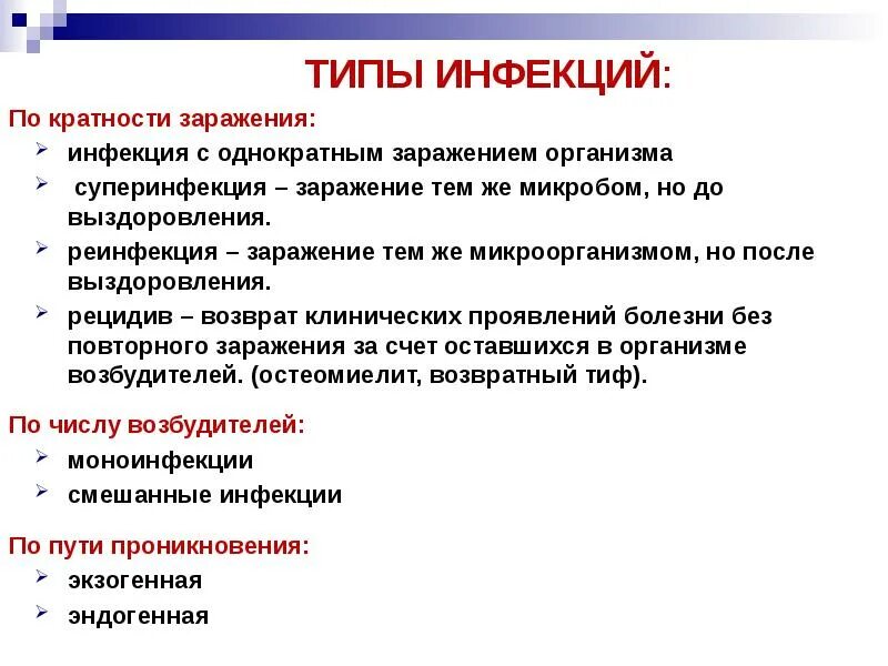 Дайте определение понятия инфекционные заболевания. Учение об инфекции. Учение об инфекции микробиология. Типы инфекций. Понятие об инфекции микробиология.