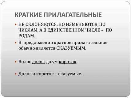 Краткое прилагательное изменяется по падежам