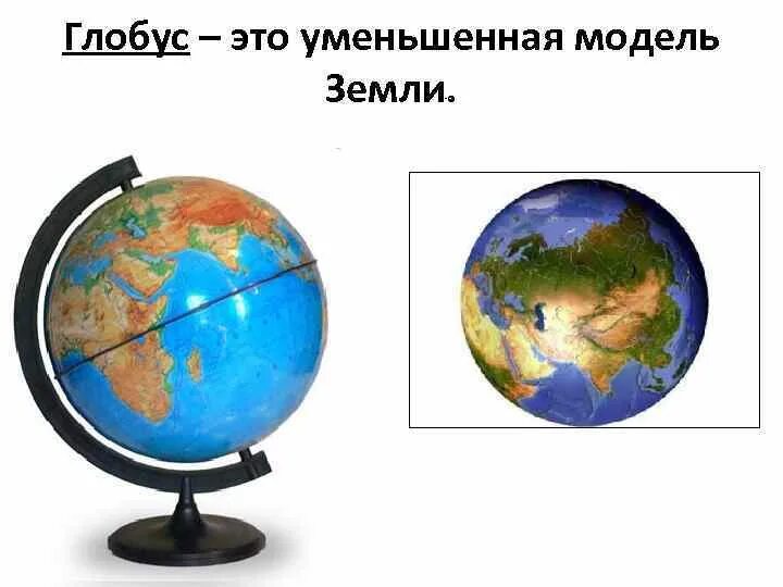 Создавший глобус как назвал модель земли. Глобус модель земли 2 класс окружающий мир. карта глобус модель земли 2 класс. глобус уменьшенная модель земли. глобус самая точная модель земли.