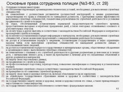 Закон о гарантиях сотрудников полиции