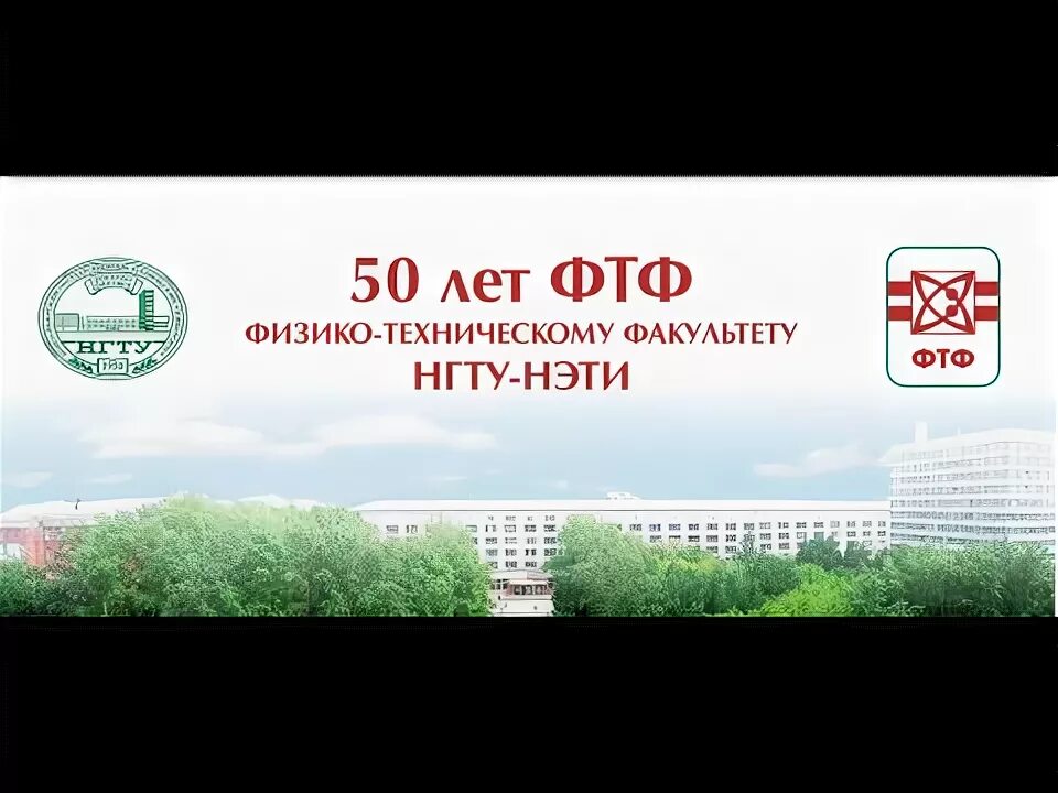 Рэф нгту. Фтф нгту. нгту факультеты эмблемы. нгту фпми логотип. деканат фтф нгту.