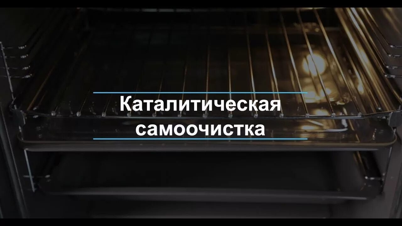 Пиролитическая очистка духовых шкафов. Kataliticheskaya sistema samoochistki duxovki. Electrolux каталитическая очистка духовой шкаф. Духовой шкаф- OKB 370 CMX. Каталитическая система самоочистки духовки.