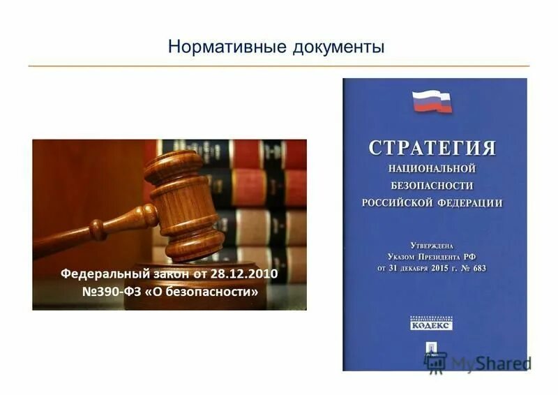 N 390 фз о безопасности. Федеральный закон 390-ФЗ О безопасности. Федеральный закон от 28.12.2010 n 390-ФЗ (ред. от 09.11.2020) "о безопасности". ФЗ О безопасности 28.12.2010 №390 определяет.