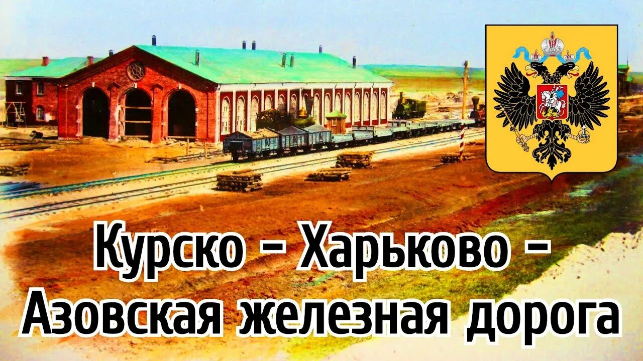 Азовская железная дорога. Курско-Харьково-Азовская железная дорога. Курско-Харьковско-Азовская железная дорога карта. Курско-Харьково-Азовская железная дорога карта. Открыто движение на Курско-Харьковско-Азовской железной дороге.