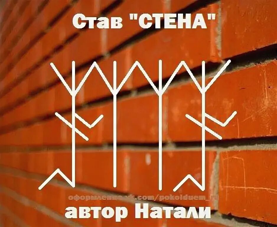 Стены стали стенами песня. Руны на стене. Став стена. Стена руны став. Рунический став стена.