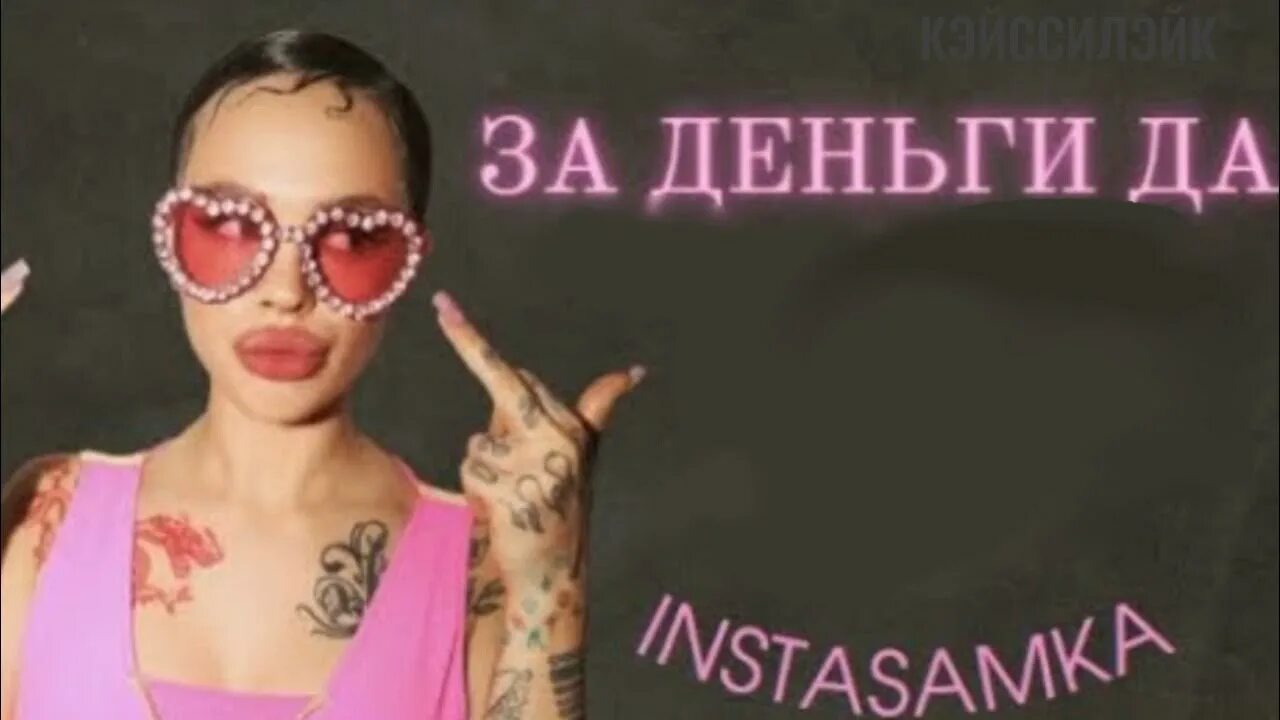 Instasamka за деньги да слушать. Instasamka за деньги. Инстаса ка за деньги да. Инстасамка за деньги да да. За деньги да инстасамка обложка.