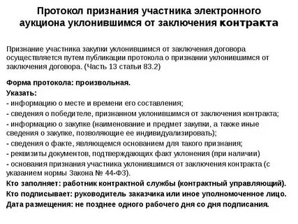 Протокол разногласий по 44 фз сроки. Протокол подведения итогов закрытого аукциона 2022. Протокола победителей 44 фз. Протокола победителей 44 фз. Протокола победителей 44 фз.
