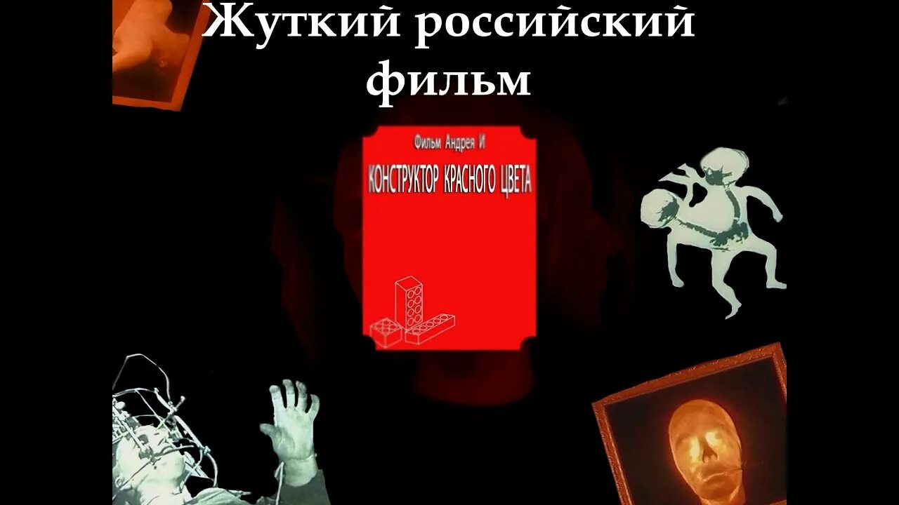 Конструктор красного цвета картинки. Конструктор красного цвета 1993. Конструктор красного цвета жутко. Ужастик конструктор красного цвета.