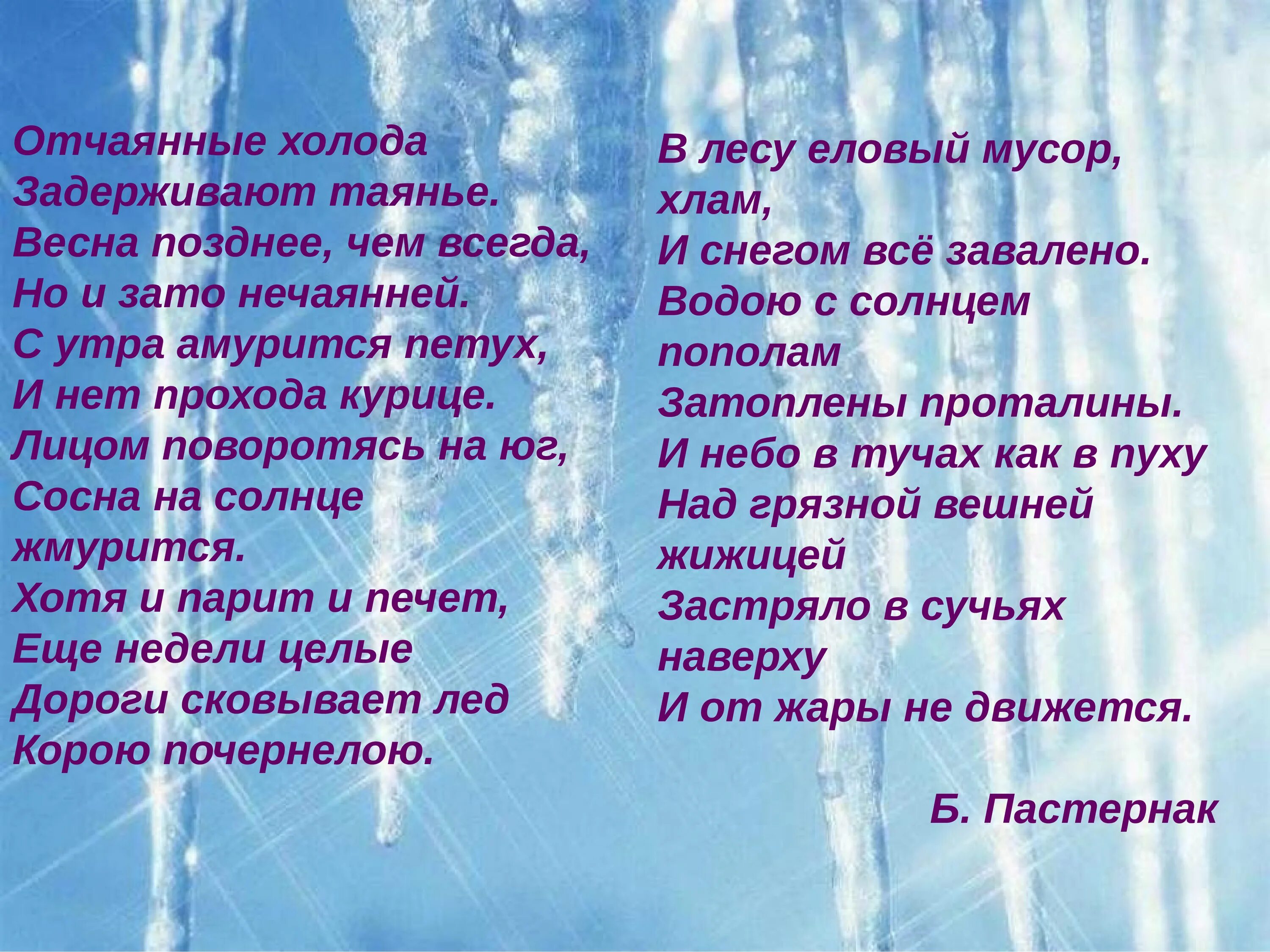 Стихотворение про весну пастернак. Отчаянные холода задерживают таянье.