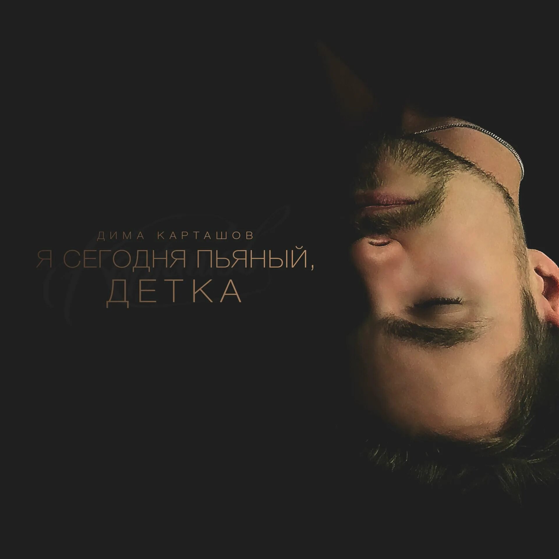 Слушать песню буду пьяным. Слушать песню буду пьяным