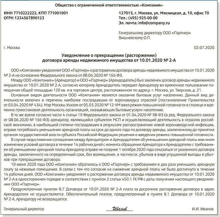 Уведомление о досрочном прекращении договора аренды от арендатора. Как составляется уведомление о расторжении договора. Письмо уведомление о расторжении соглашения. Пример уведомления о расторжении договора в одностороннем порядке.