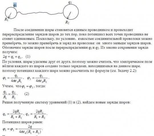 Емкость заряженного шара. Потенциал шаров после соединения. Потенциал заряженного шарика. Шары одинакового радиуса. Потенциал шара в шаре с зарядом.