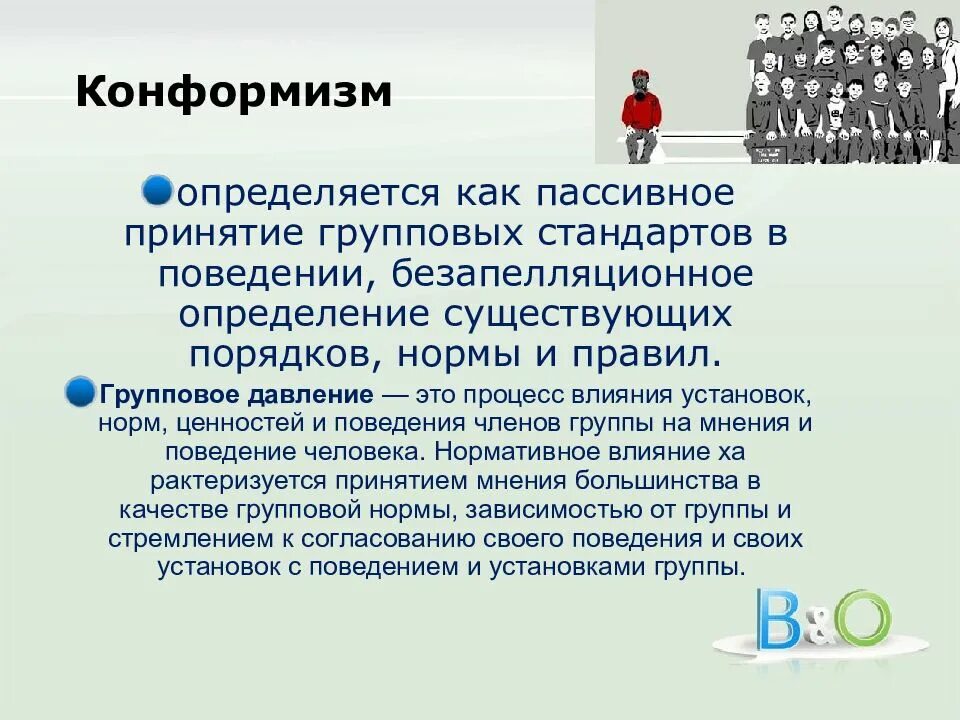 Конформизм группы. Конформизм в группе. Конформизм в малой группе это. Конформность и конформизм. Конформизм в социальной психологии.