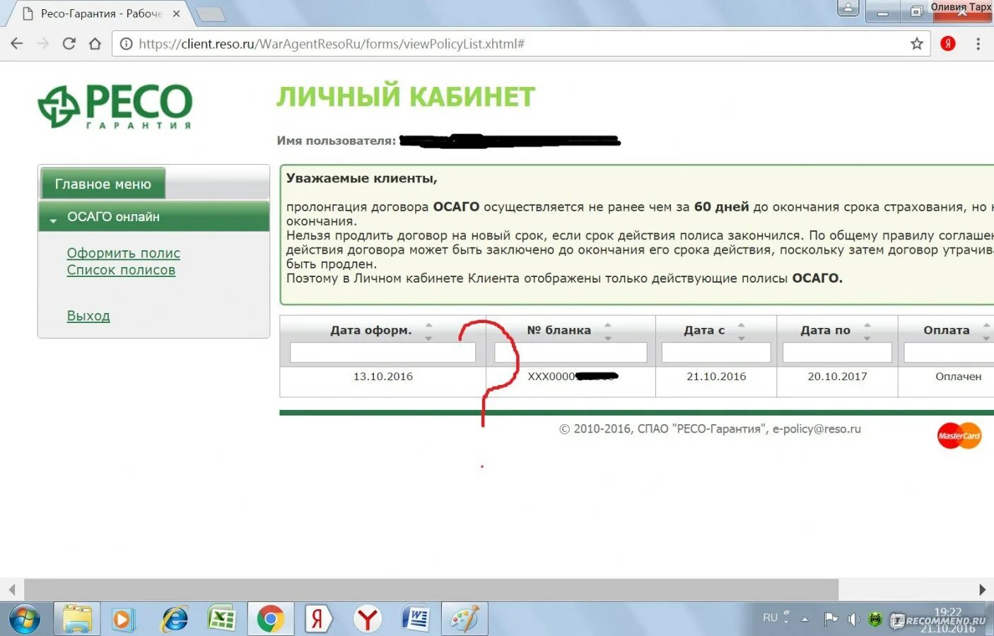 Продлить ОСАГО ресо. Пролонгация ресо. Ресо страхование личный кабинет.