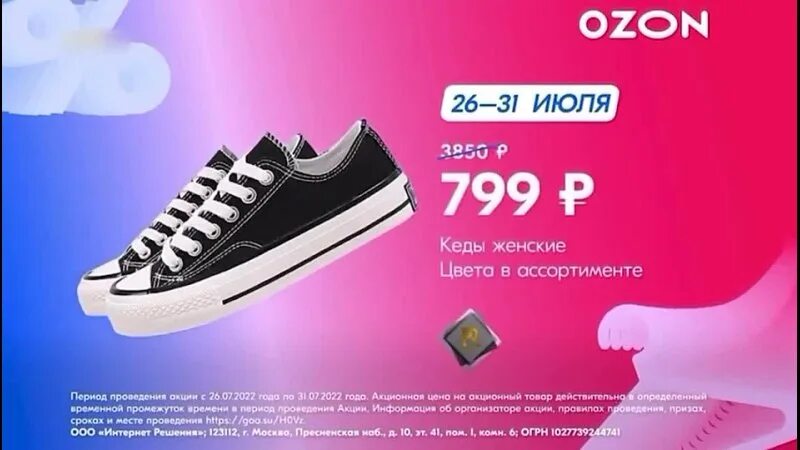 Сколько рекламу озон. Реклама Озон. Реклама Озон одежда. Реклама Озон кроссовки. Кеды женские Озон реклама.