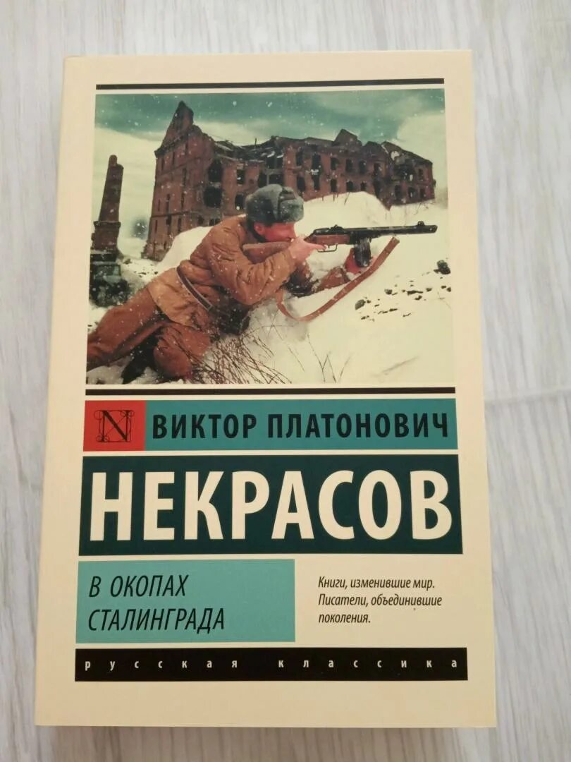 Виктора Платоновича Некрасова "в окопах Сталинграда". Книга Некрасова в окопах Сталинграда. А повесть Виктора Платоновича Некрасова «в окопах Сталинграда». В некрасов произведения в окопах сталинграда