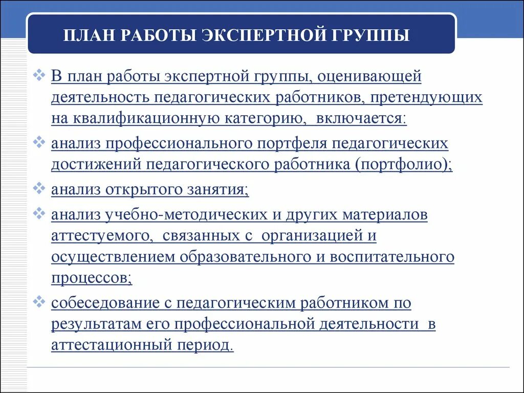 Результатом экспертной группы является. Экспертная деятельность педагога в портфолио. Экспертная деятельность педагога для аттестации. План работы экспертного совета. Сроки работы экспертной группы при аттестации педагога.