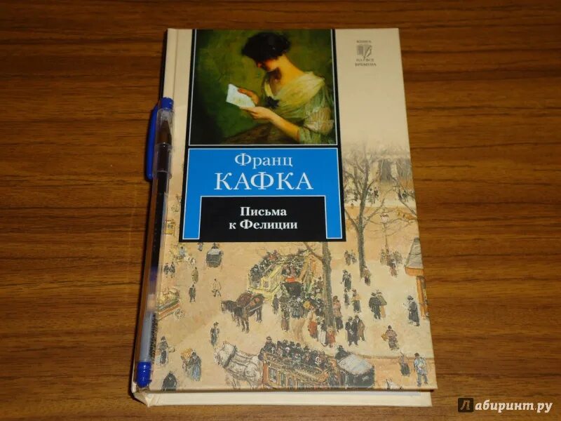 Кафка лучшие книги. Франц кафка письма к фелиции. письма к фелиции книга. франц кафка письма к милене. книга письма к милене франц кафка.