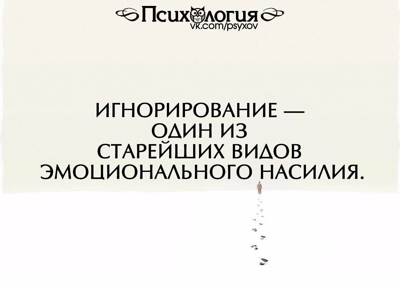 Игнор это манипуляция. Игнорирование. игнорирование один из видов эмоционального насилия. психологическое насилие в виде игнорирования. игнорирование один из старейших видов эмоционального насилия.
