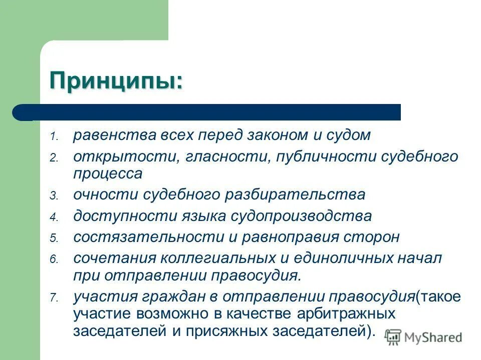 принцип истины в гражданском процессе. характеристика принципа состязательности сторон. принцип равенства судебного разбирательства. принципы судебного разбирательства. принцип равноправия сторон в судебном процессе.