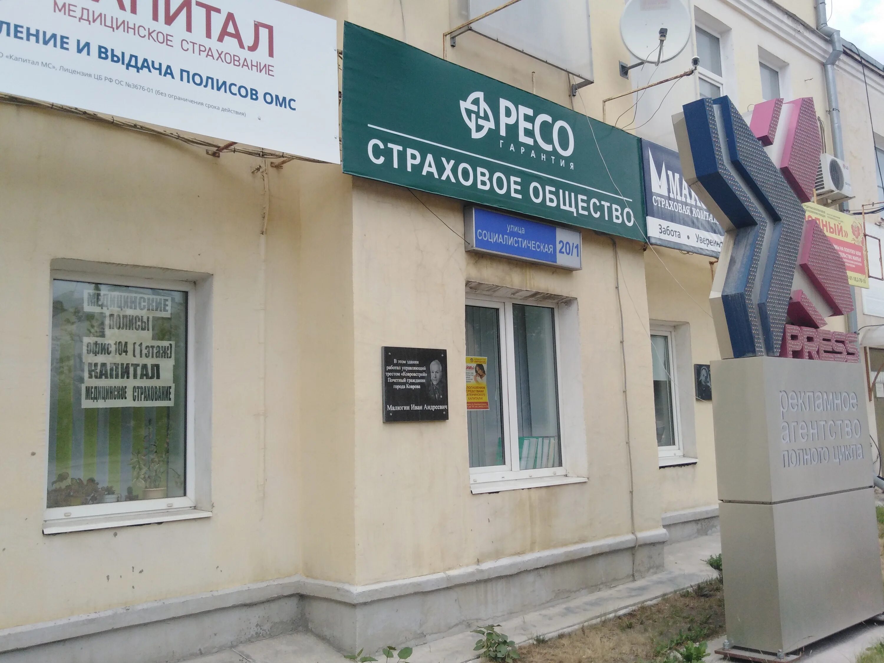 Ресо куровское. Ковров социалистическая. Штендер ресо гарантия. Главный офис страховой компании ресо. Офис страховой компании ресо в москве.