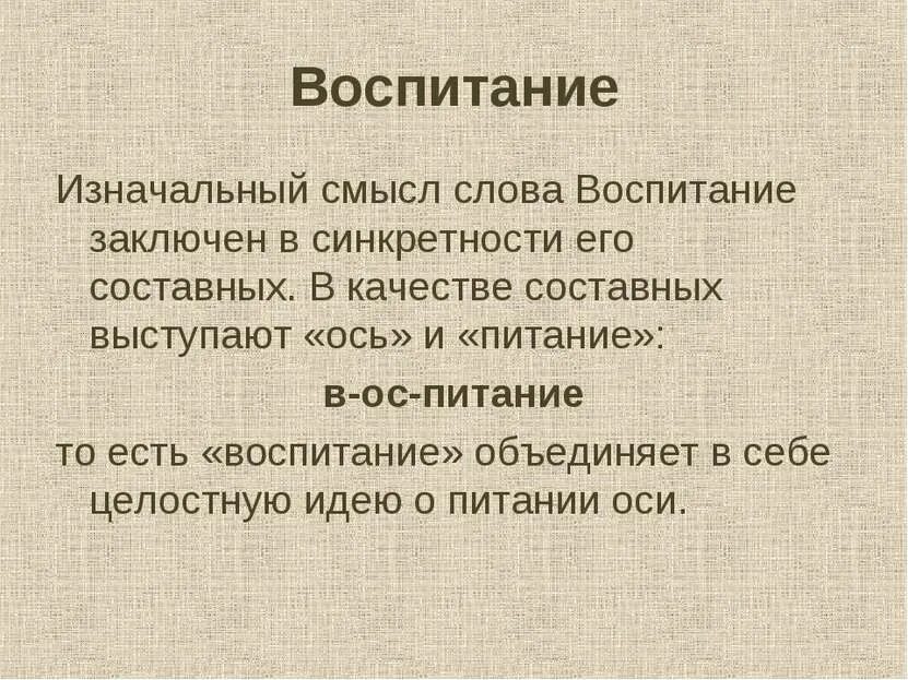 Значение слова воспитание. Как вы понимаете слово воспитание. Смысл слова воспитывать. Смысл глагола воспитывать.