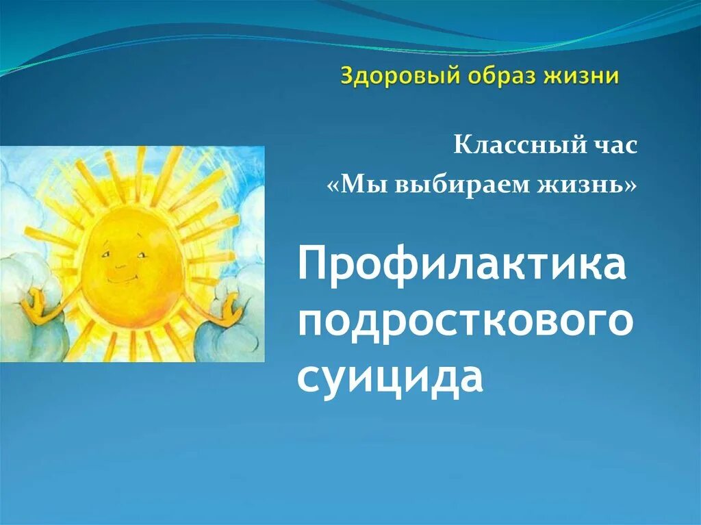 Мы выбираем жизнь классный час. Про жизнь классный час. Классные часы по профилактике суицида. Презентация профилактика суицидального