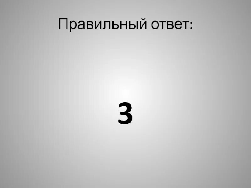 Третий ответ. Правильный ответ. Правильный ответ картинка. Ответ. Ответ 3.