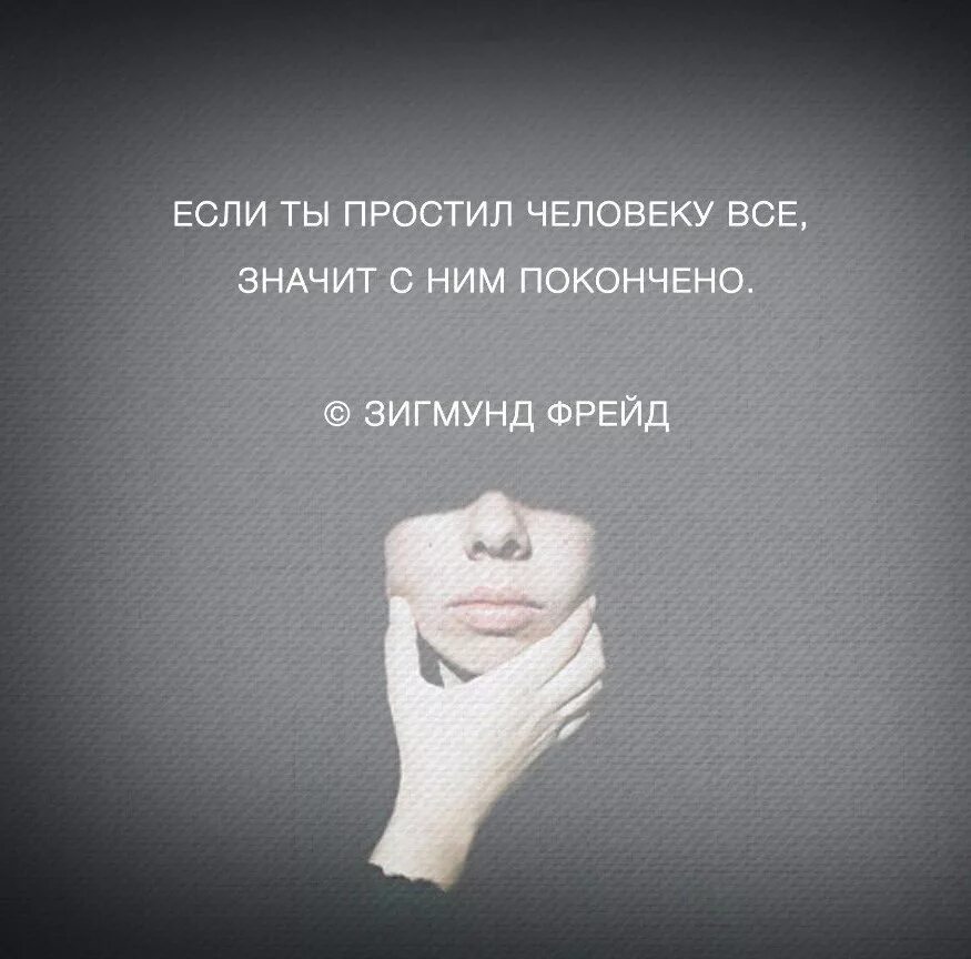 Простить все значит с ним покончено. Если ты простил человеку. если ты простил человека значит с ним покончено. психология со смыслом. психология картинки со смыслом.