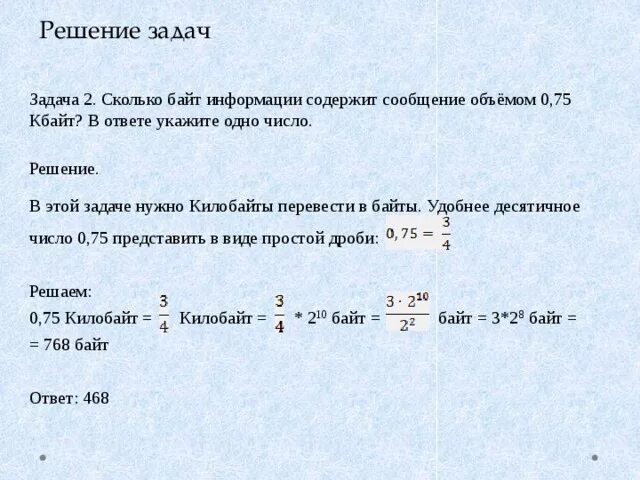 Сколько байт составляет сообщение составляющие. Сколько информации содержит байт. Сколько бит информации содержит 0 байт. Сколько информации содержит один килобайт. Сколько бит информации содержит 4 байт.