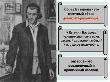 Характеристика базарова тургенев отцы и дети