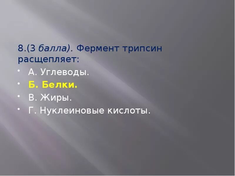 Трипсин расщепляет. Трипсин это фермент расщепляющий а углеводы б белки в жиры. Трипсин расщепляет белки. Трипсин расщепляет белки до.