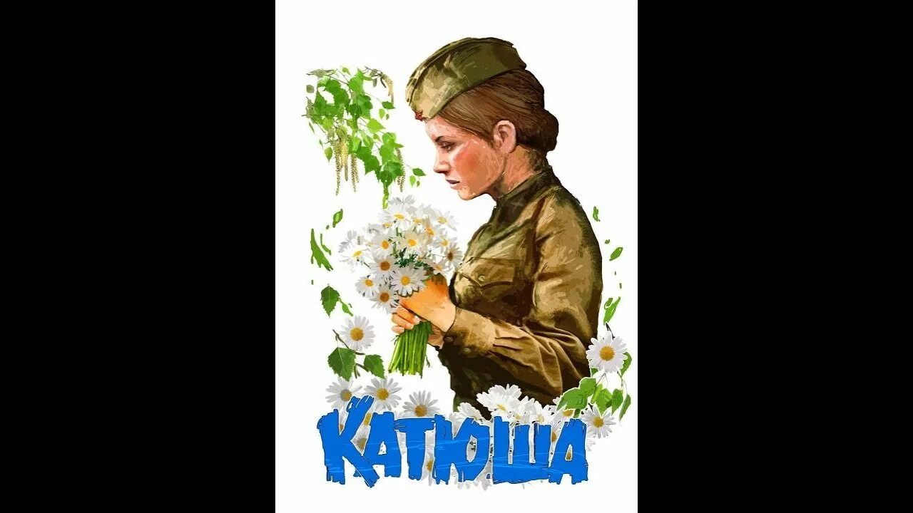 Катюша девушка рисунок. Вйм катюша. Рисунок к песни катюша. Иллюстрация к песни катюша. Выходила на берег катюша картинки.