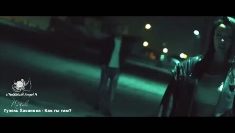 Хасанова как ты там