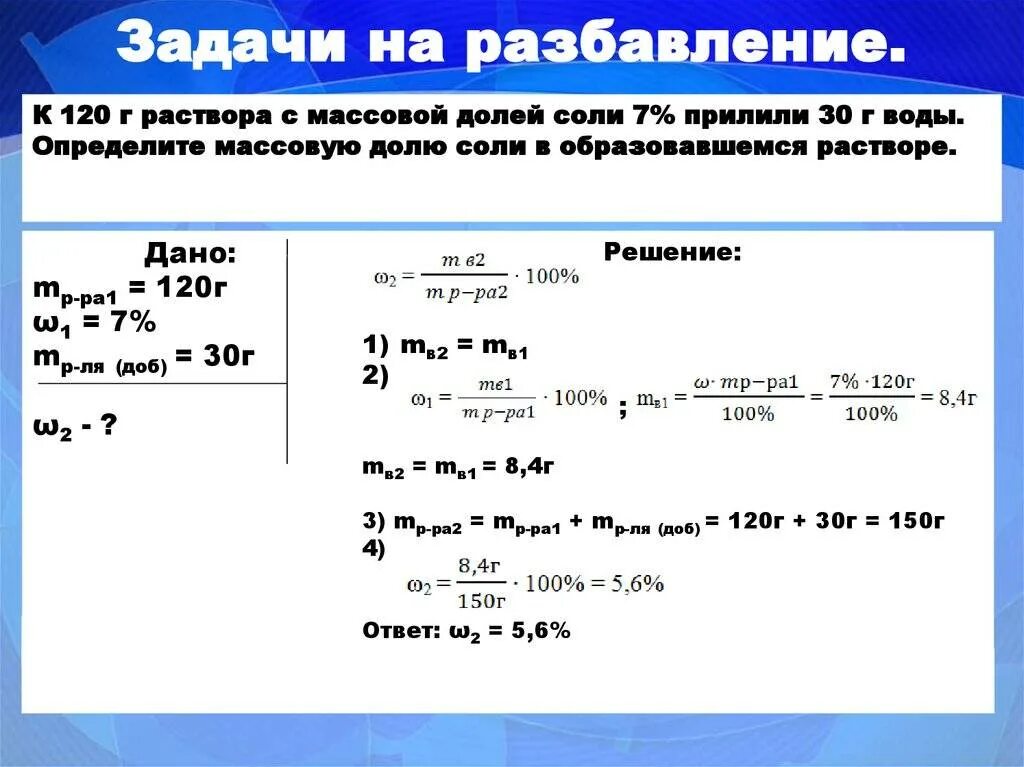 Задачи на разбавление растворов. Решение химических задач. Задачи по химии. Задачи на растворы по химии. 3 раствор сколько в мл