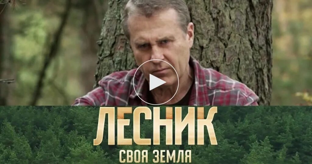 Своя земля. Олег Штефанко Лесник своя земля. Олег Штефанко Лесник машина. Олег Штефанко Лесник 2020. Олег Штефанко Лесник 4.