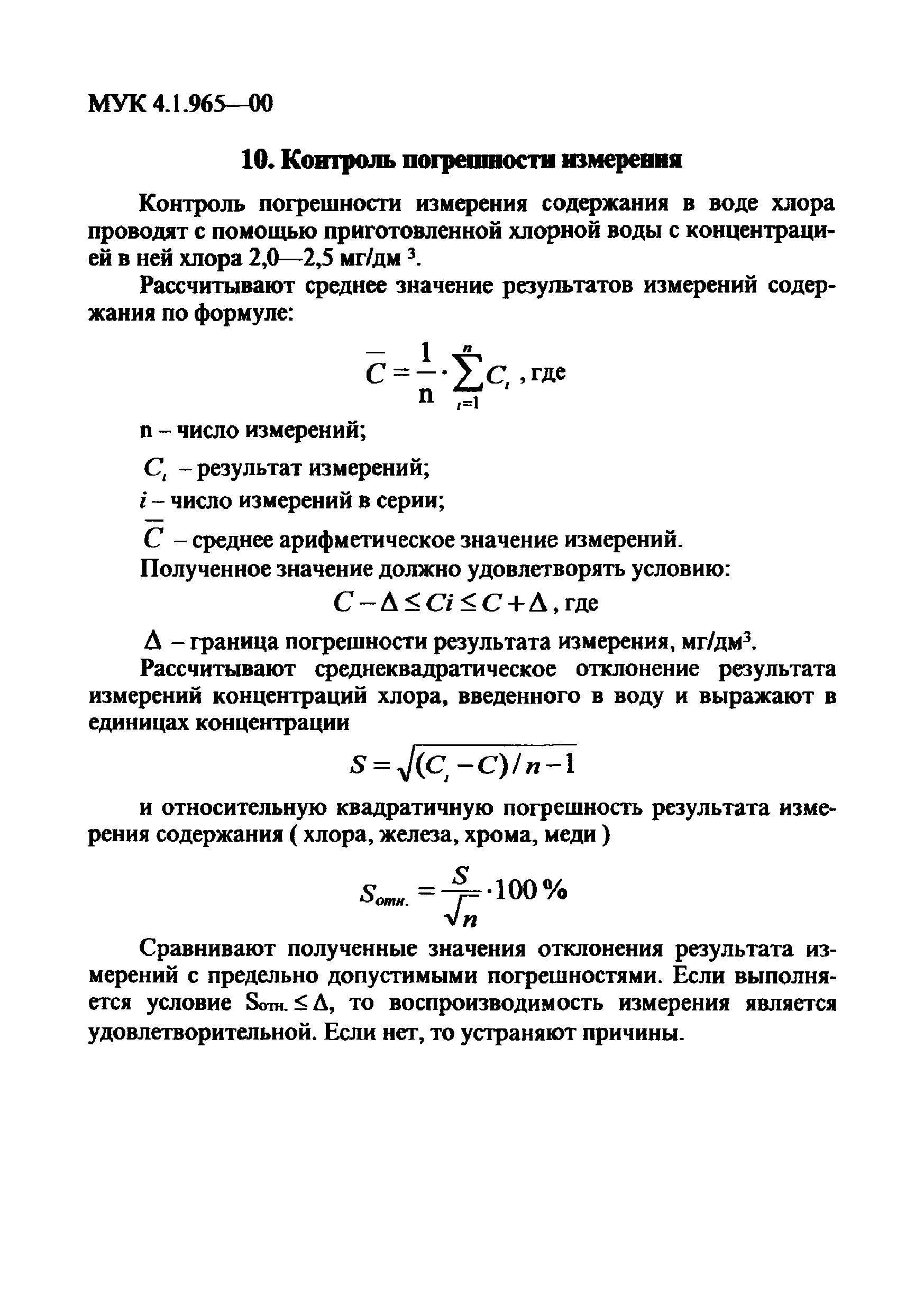 Остаточное содержание хлора в воде. Определение активного остаточного хлора в питьевой воде. Контроль за содержанием остаточного хлора проводится. Методика определения свободного хлора. Формула для расчета остаточного хлора.