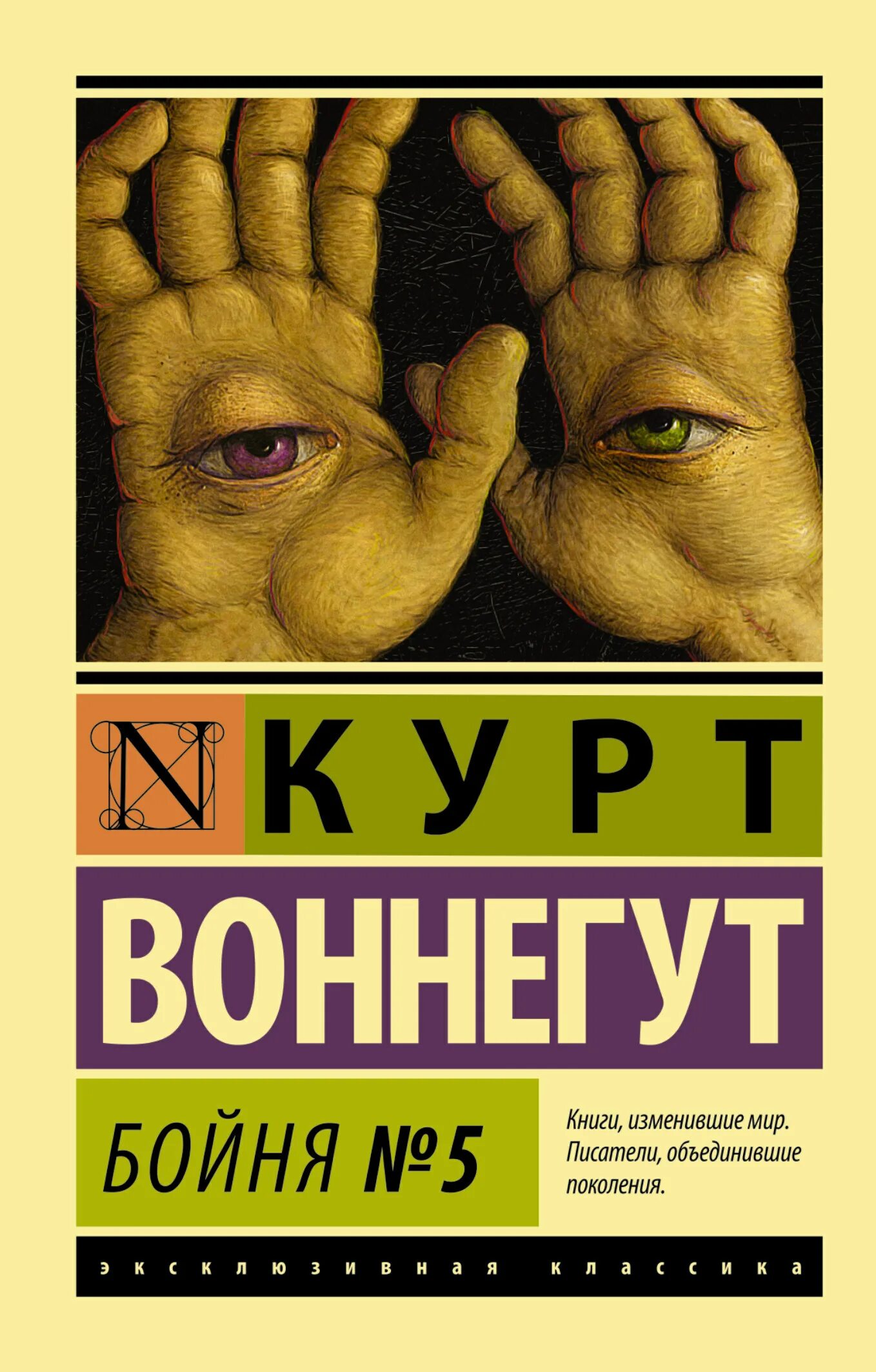Бойня номер пять. Воннегут курт &quot;бойня №5&quot;. бойня номер пять или крестовый поход детей курт воннегут. бойня 5 курт воннегут книга. курт воннегут эксклюзивная классика.