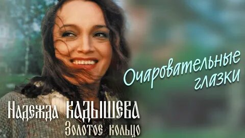 Называют меня некрасивою золотое кольцо где послушать