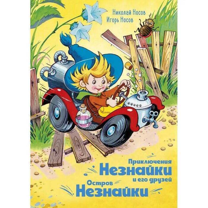 Кратко приключения незнайки и его друзей. Остров незнайки книга.