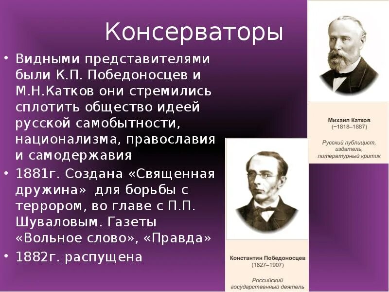 Победоносцев. Представители консерватизма. Консерваторы представили. Победоносцев консерватор. Консерватизм при александре 2