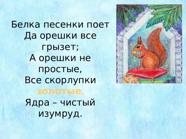 Текст песни белки. Белка песенки поёт да орешки все грызёт. Белка песенки поёт да орешки. Пушкин белка песенки поёт. Беьока пеменки поет ла орешки все нрыщет.