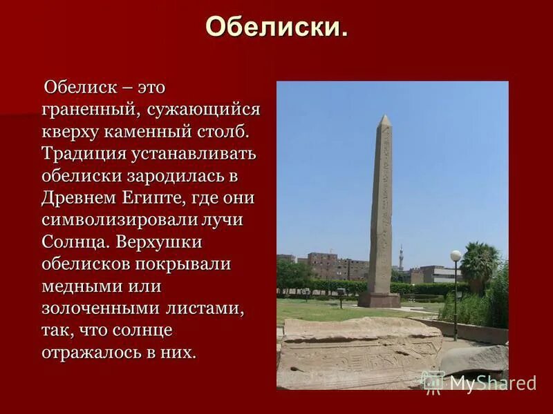 Чем отличается памятник мемориал и обеликс. Обелиск это в древнем Египте 5 класс. Обелиск Египет. Обелиск древний Египет 5 класс рассказ. Обелиски древних египтян.