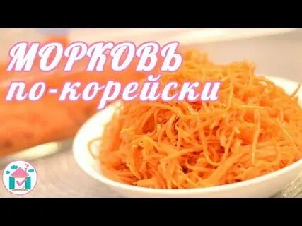 Вкусный рецепт моркови по корейски видео