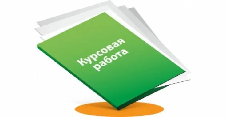 Курсовая работа. Курсовые работы на заказ. Дипломная работа на заказ. Дипломы курсовые. Где лучше купить курсовую