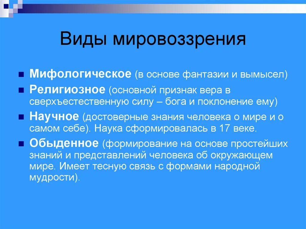 Мировоззрения мифологическое религиозное философское. Виды мировоззрения. Основные типы мировоззрения. Основы мировоззрения. Особенности мировоззрения.