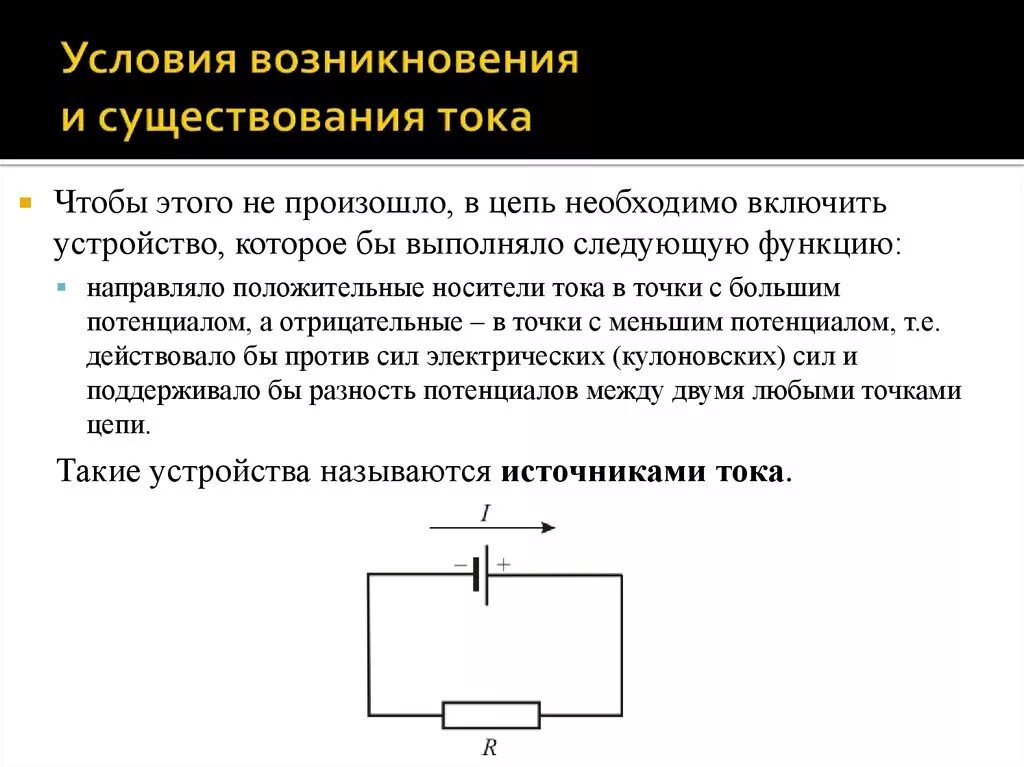 Какие условия возникновения тока. Условия возникновения тока. Условия существования тока в цепи. Условия возникновения тока в цепи. Функция тока.