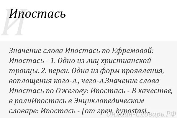 Ипостась. Ипостась значение. Ипостась значение слова простыми словами. Ипостась это в литературе. Словарь русского языка слово куролесить