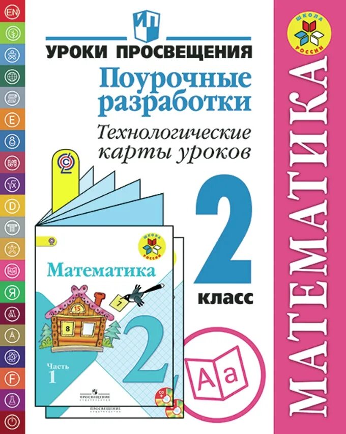 Поурочное планирование по математике 4 класс. Поурочные разработки литературное чтение 1 класс школа россии. издательство учитель поурочные разработки 1 класс математика. технологические карты уроков 2 класс школа россии. поурочные разработки математика 2 класс школа россии фгос.