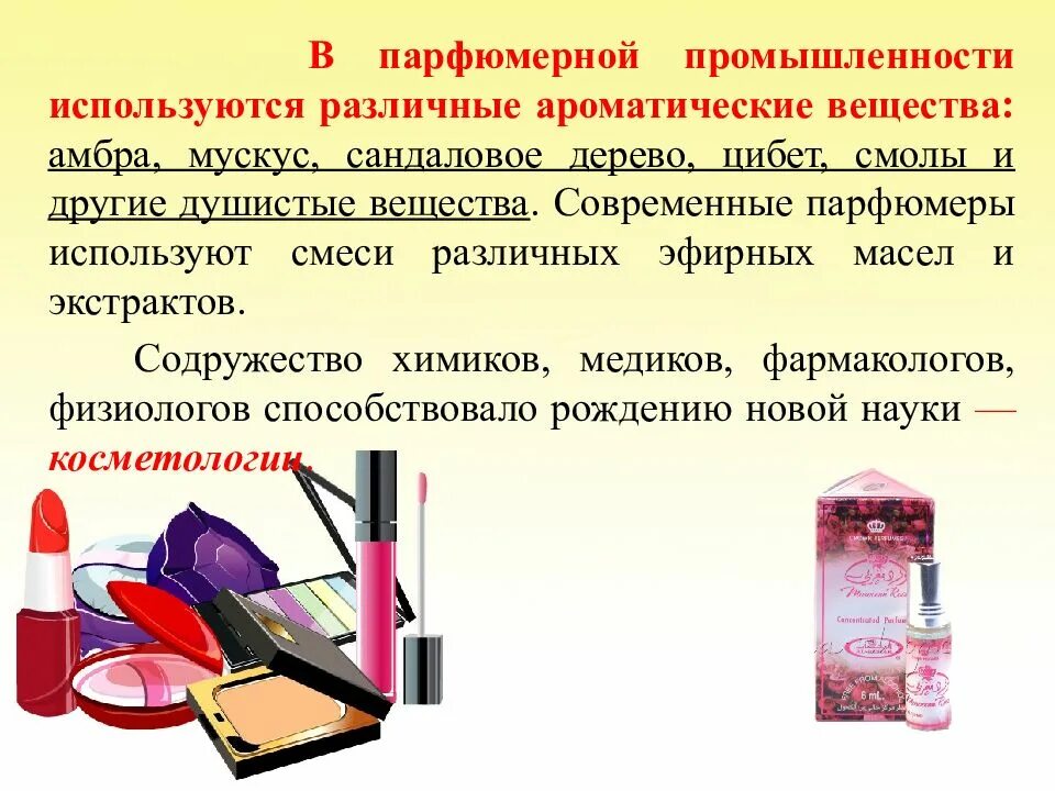 Вещества используемые в парфюмерии. Парфюмерная промышленность. парфюмерно-косметические средства. химия в косметике и парфюмерии. парфюмерно душистые вещества.
